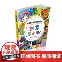 绘童年少儿美术系列教程——创意学水粉-创意的原创水粉教学 江西美术出版社()