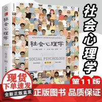 [店]社会心理学第11版中文平装版 戴维迈尔斯津巴多和彭凯社会心理学书籍 人民邮电出版社