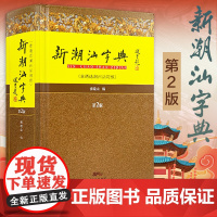 出版社自营]新潮汕字典普通话潮州话对照第2版精装版 张晓山 潮汕方言学习粤语工具书 汉语字典词典地方语言说话潮语文化规范