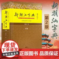 出版社自营]新潮汕字典普通话潮州话对照第2版精装版 张晓山 潮汕方言学习粤语工具书 汉语字典词典地方语言说话潮语文化规范