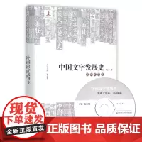 中国文字发展史 商周文字卷 精装附光盘 臧克和主编 语言文字学史史料 第四届中国出版政府奖(图书奖)正版 华东师范大学出