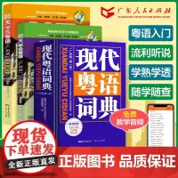 现代粤语词典+20天学会粤语教材学习书粤语正音字典广东话教程香港白话组词造句 随身听 随时说 粤语语言文化学习与传播丛书