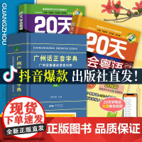 20天学会粤语书送课程广州话正音字典套装 粤语学习书教材粤语交际篇基础篇粤语拼音入门的书新手粤语教程学粤语书零基础白话速