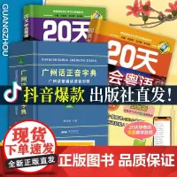 20天学会粤语书送课程广州话正音字典套装 粤语学习书教材粤语交际篇基础篇粤语拼音入门的书新手粤语教程学粤语书零基础白话速