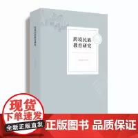 跨境民族教育研究 中国少数民族教育研究 正版 华东师范大学出版社