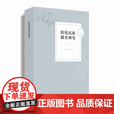 跨境民族教育研究 中国少数民族教育研究 正版 华东师范大学出版社