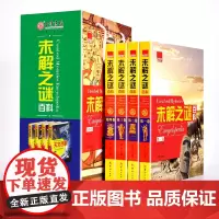 未解之谜百科全书彩图版青少年中小学生课外科普读物 中国世界未解之谜 16开精装全4册 文学故事 彩色印刷 商城正版
