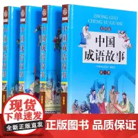精装正版全套4册 中国成语故事 少儿儿童小学生青少年课外文学儿童6-12岁礼品籍彩图版文学全书课外读物
