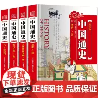 正版 中国通史 精装全套装共4册 图文珍藏版 青少年版 中国上下五千年历史文化读物 中国的历史全知道