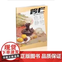 零基础跨栏美术起步教程色彩静物-美术高考 初学者 入门 设计 江西美术出版社