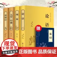 [精装版]全套4册 老子道德经论语易经周易全书大学中庸孟子四书五经正版全集原著原版原文译注解读道家哲学国学经典书籍完整版