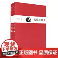 易传通解 上中下三册 朱高正 周易大传现代解说本 正版中国哲学 华东师范大学出版社