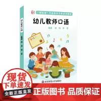 幼儿教师口语 龙智学前 新标准学前专业系列教材 宋玮 李哲编著 正版 华东师范大学出版社