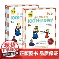 大师三人行 少儿国际象棋初级篇 上下册1001个象棋对局的绝妙将杀 国际象棋书籍教材入门教程 正版象棋谱 青岛出版社
