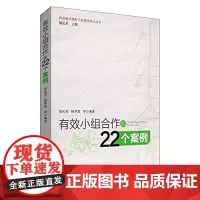 有效小组合作的22个案例 教育转型视野下的课堂热点丛书 胡庆芳 正版 基础教育课程 华东师范大学出版社