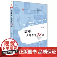 高中主题教育28课 丁如许 大夏书系 全国中小学班主任培训用书 魅力班会课 高中班会课教学参考资料系列丛书 华东师范大学