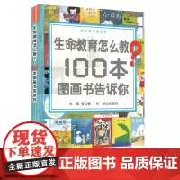生命教育怎么教?100本图画书告诉你 绘本教学案头书 精读100本国内外优秀图画书 王蕾 正版 华东师范大学出版社