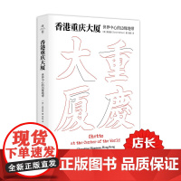 香港重庆大厦 世界中心的边缘地带 薄荷实验 麦高登 正版 华东师范大学出版社 2015中国好书榜年榜TOP100