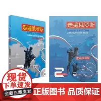 遍俄罗斯2第2册+自学辅导用书(附MP3光盘)(全套2本 张海燕 外语教学与研究出版社走遍俄罗斯自学辅导用书2