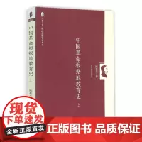 中国革命根据地教育史(上)陈桂生教育学文丛 大夏书系正版图书 华东师范大学出版社