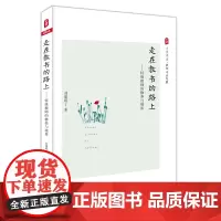 走在教书的路上 特级教师的修养与境界 大夏书系 教师专业发展 正版中小学教师教育理论 华东师范大学出版社
