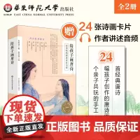 陪孩子画唐诗+我的诗画本 全二册 经典唐诗 创意互动手工 家庭教育古典美育 2016年度桂冠童书 正版 华东师范大学出版