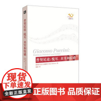 普契尼论:悦耳、真实和情感 歌剧艺术评论 六点音乐译丛 正版 音乐 人文 华东师范大学出版社