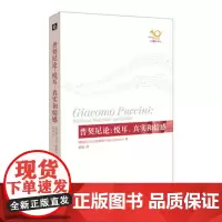 普契尼论:悦耳、真实和情感 歌剧艺术评论 六点音乐译丛 正版 音乐 人文 华东师范大学出版社