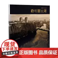 聆听丽娃河 华东师范大学64周年 名校校史资料 丽娃河摄影集 画册图册青春记忆 全彩精装印刷 华东师范大学出版社