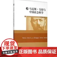 马克斯·韦伯与中国社会科学 李永晶 社科 正版 华东师范大学出版社