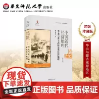 中国近代经济地理 第7卷 华北与蒙古高原近代经济地理 精装正版图书 华东师范大学出版社