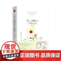 文通正版 世上一切算什么 只要有你 朱生豪 著 经典爱情青春文学情感小说