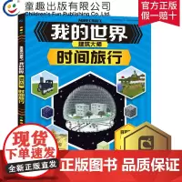 [2件39元]童趣正版 我的世界Minecraft建筑大师时间旅行 儿童益智游戏书籍小学生中文版游戏手册游戏书籍