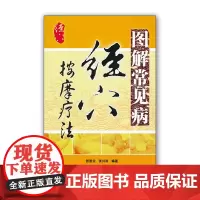 正版图解常见病经穴按摩疗法 十二经穴病候 拔筋图解 点穴疗法 指压点压按摩疗法 分经穴疗法的基础知识 常见病的经穴按摩疗