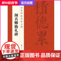 传世碑帖名品大观 颜真卿勤礼碑-颜体楷书字帖临摹本 热门工具书 江西美术出版社