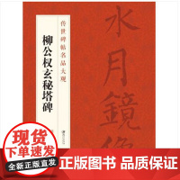 传世碑帖名品大观 柳公权玄秘塔碑-热卖 字帖临摹本 热门工具书 江西美术出版社