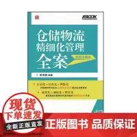 仓储物流精细化管理全案珍藏版