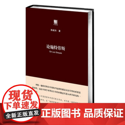 论施特劳斯 列奥·施特劳斯思想 系统研究 正版布面精装 政治哲学研究 华东师范大学出版社