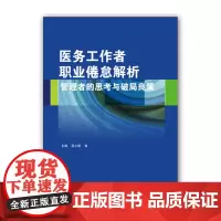 医务工作者职业倦怠解析 管理者的思考与破局良策 医患矛盾医患关系 医生职业倦怠及对策 面对职业倦怠管理者的破局良策