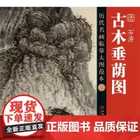 历代名画临摹大图范本二十 古木垂荫图 石涛 清四僧清代写意水墨山水画 国画初学者临摹画册绘画书籍 江西美术出版社