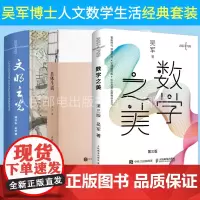 [吴军博士科技人文套装]数学之美第三3版/文明之光精华版/具体生活 吴军著 计算机科学书籍浪潮之巅科技之巅数学知识普及读