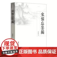 宋儒忘筌编 季惟斋 还原宋代学术文化之真相 儒学 思想史 佛学 哲学 正版 华东师范大学出版社