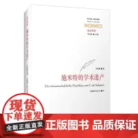 施米特的学术遗产 西方传统 经典与解释 施米特集 正版 哲学研究 华东师范大学出版社