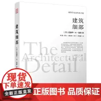建筑细部 建筑学必读经典书籍爱德华·R·福特细部设计构造表达等