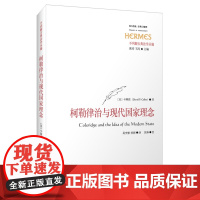 柯勒律治与现代国家理念 西方与传统 经典与解释 不列颠古典法学丛编 正版法学 政治学 哲学研究华东师范大学出版社