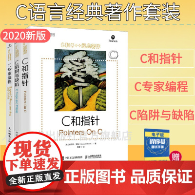 [店] C和指针/C陷阱与缺陷/C专家编程 C语言程序设计宝典语言入门 零基础自学编程开发从入门到精通程序设计电脑书籍