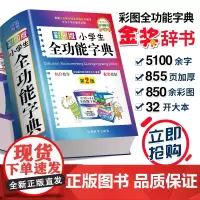 彩图版小学生全功能彩色大字典中小学生专用工具书近义词反义词组词造句大全新华字典现代汉语成语词典多功能笔顺功能性字典小学