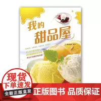正版 我的甜品屋 美食爱好者制作甜品设计指南 常见甜品的制作方法 介绍制作甜品常用食材和工具基础知识书籍 甜食制作书籍