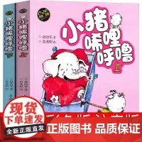 小猪唏哩呼噜彩色注音版一年级孙幼军著二年级全套上下册小布头丛书历险记西里咕噜稀里糊涂春风文艺出版社嘻哩希里唏里希哩呼鲁