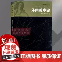 [正版]高等美术院校综合理论系列教材:外国美术史 艺术设计专业老师学生用书 外国美术史简明教程教材考研复习资料图书籍